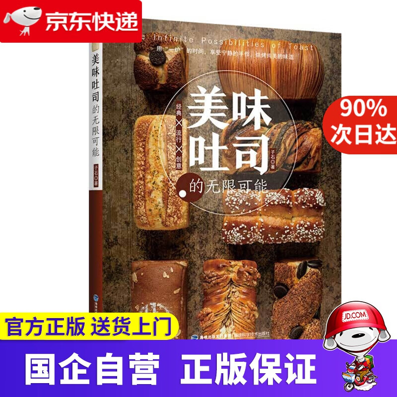 美味吐司的无限可能 子石 福建科技出版社 9787533562823