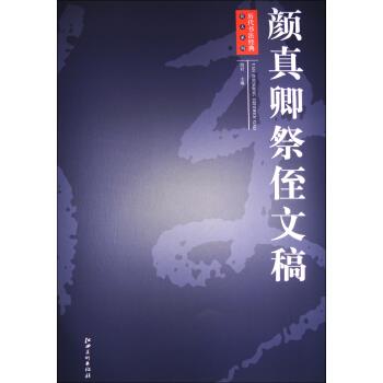 颜真卿祭侄文稿【正版开发票】