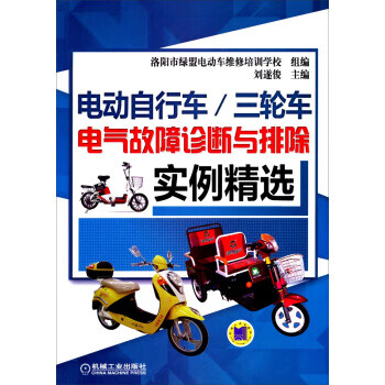 电动自行车,三轮车电气故障诊断与排除实例精选