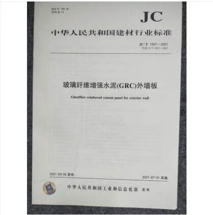 JC/T 1057-2021 玻璃纤维增强水泥(GRC)外墙板