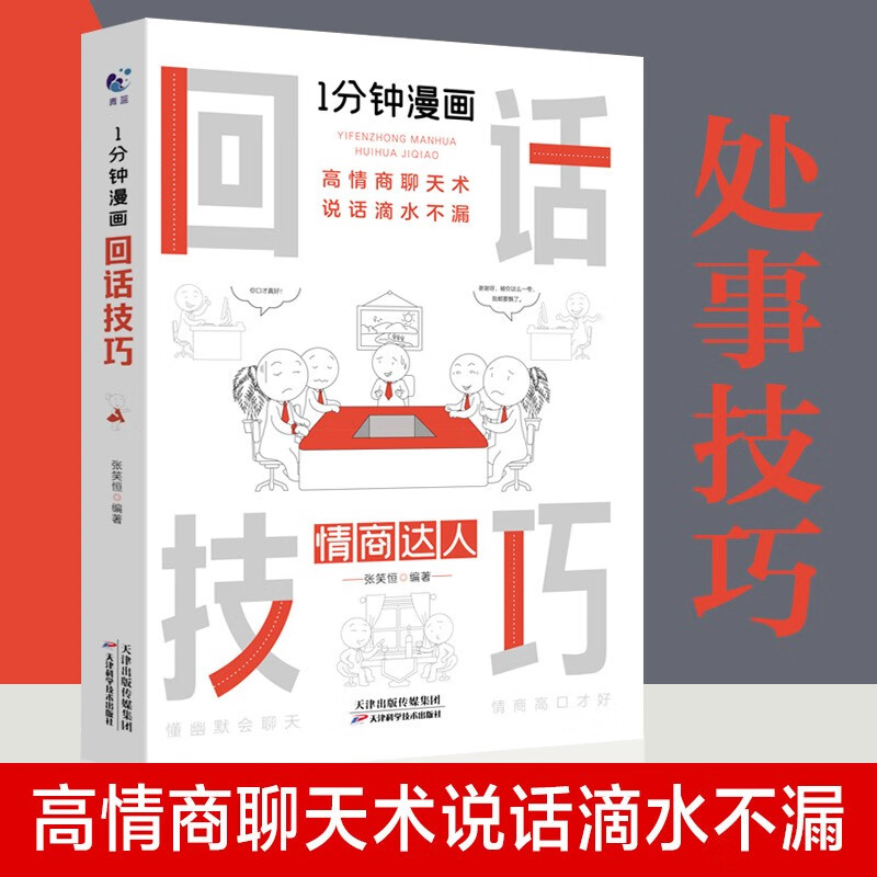 【可选】一分钟漫画即兴演讲掌控人生关键时刻征服他人的说话技巧1一分钟漫画即兴演讲+处事技巧+回话技巧+社交礼仪每天懂点人情世故的书籍提高情商口才训练人际交往沟通说话艺术樊登推荐书籍即兴演讲 一分钟漫画