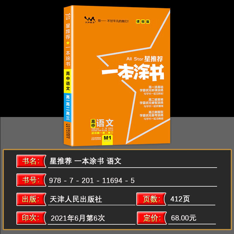 22版星推荐一本涂书高中初中语文数学英语历史地理政治自选 高中一本