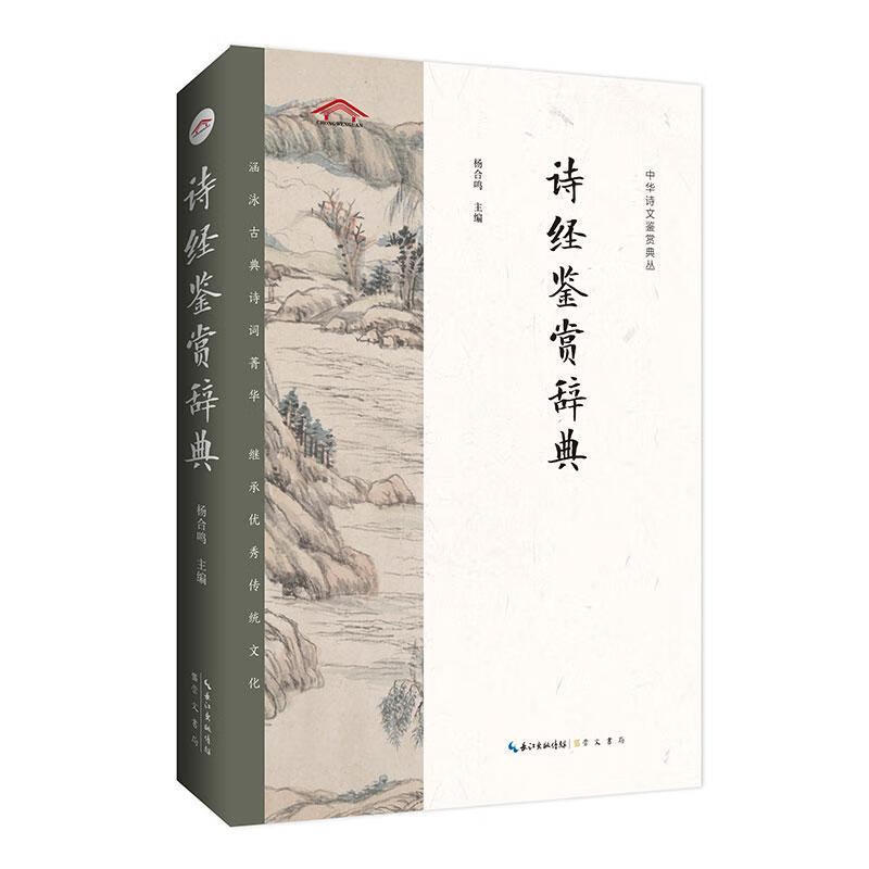 诗经鉴赏辞典杨合鸣国学/古籍9787540360764 诗经鉴赏词典大中学生及古典文学爱好者