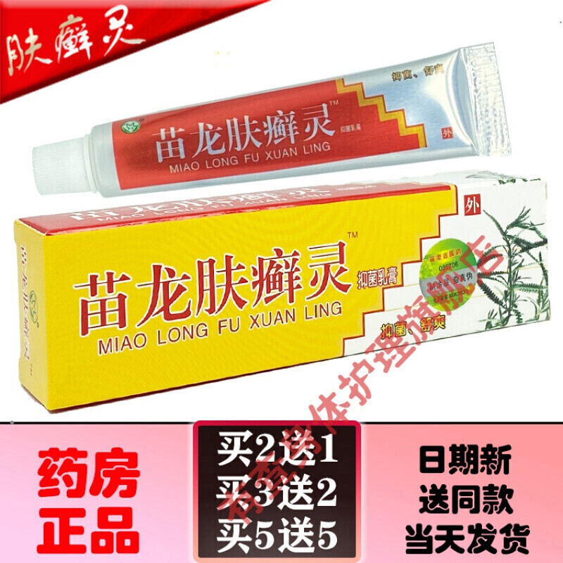 苗龙肤选灵乳膏苗龙肤癣灵乳膏肤选灵肤藓灵大腿内侧止痒软膏