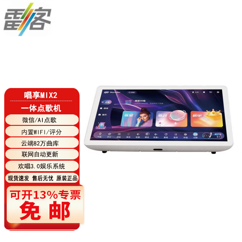 雷客(skyrocker) 唱享mix2唱享mini高清卡拉ok点歌机 触摸语音桌面