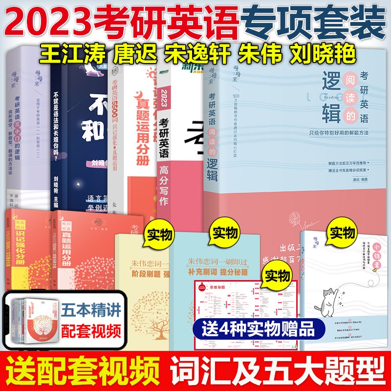 多品可选】现货2024考研英语一英语二 唐迟阅读的逻辑+王江涛高分写作+恋练有词词汇朱伟5500词+田静句句真研刘晓艳语法长难句翻译作文真题单词书 唐迟宋逸轩王江涛刘晓艳朱伟【五本】英一英二