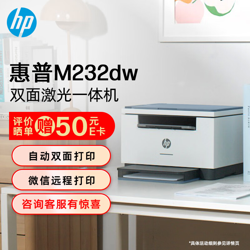 惠普（HP）M232dw 自动双面无线激光打印机 学生家用 高速高效（低成本 体积小）(跃系列）