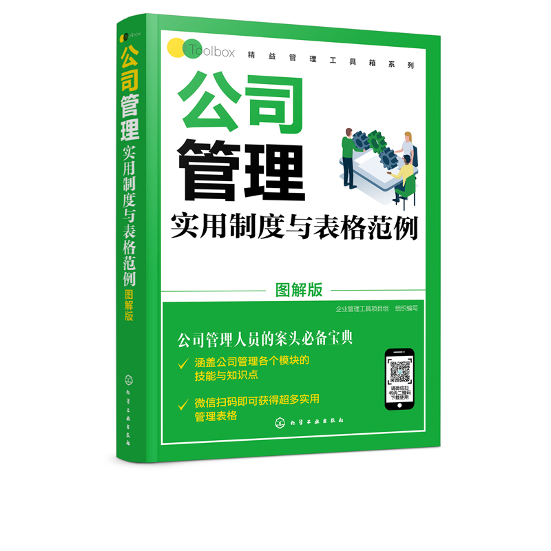 公司管理实用制度与表格范例 图解版 企业
