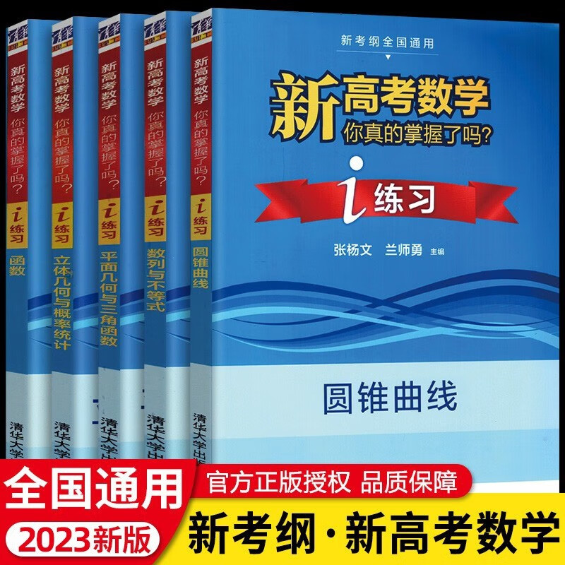 新高考数学你真的掌握了吗系列 共5册