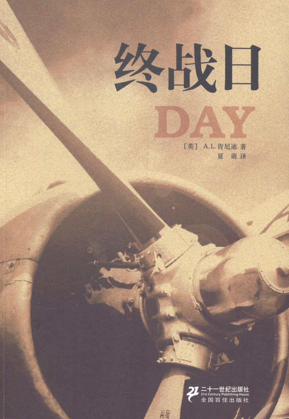 包邮：终战日小说长篇小说英国现代 图书