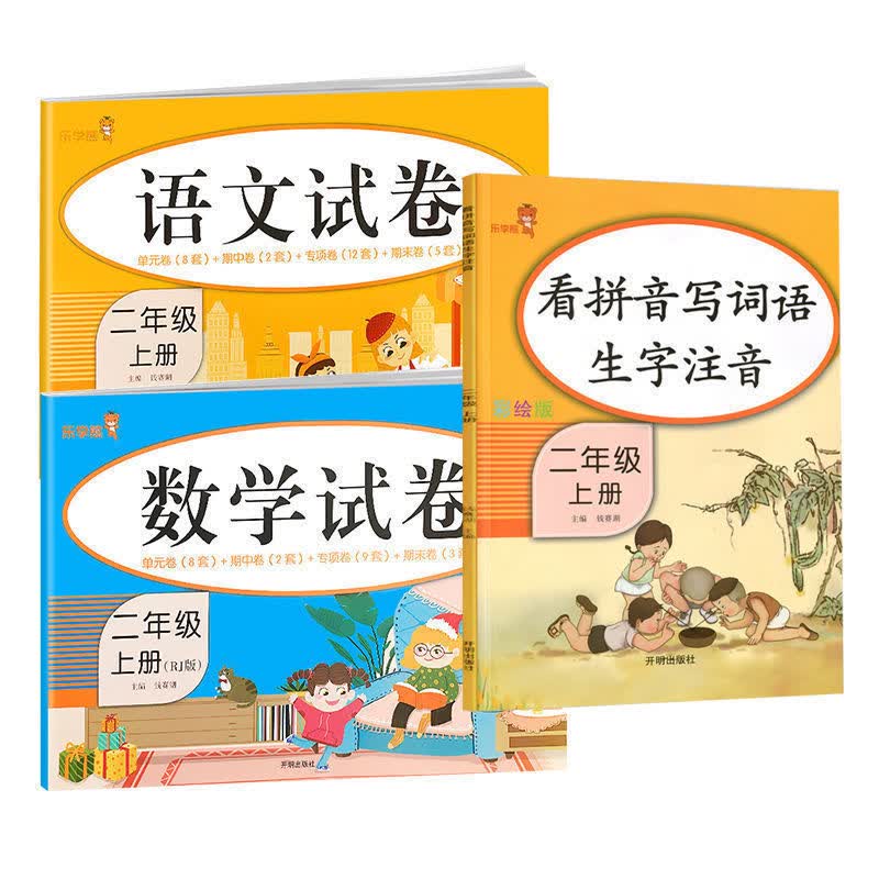 正版正版正规小学二年级上册语文数学试卷人教版单元期中期末同步测试卷练习册 语数试卷+看拼音写词语