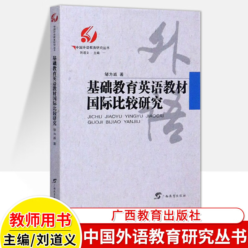 中国外语教育研究丛书英语词汇阅读听说教学艺术核心素养下的教学理念与实践外语读写能力思维中学教师用书教 基础教育英语教材国际比较研究
