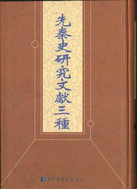 正版现货先秦史研究文献種 耿素麗 選編 國家圖書館出版社 9787501351381