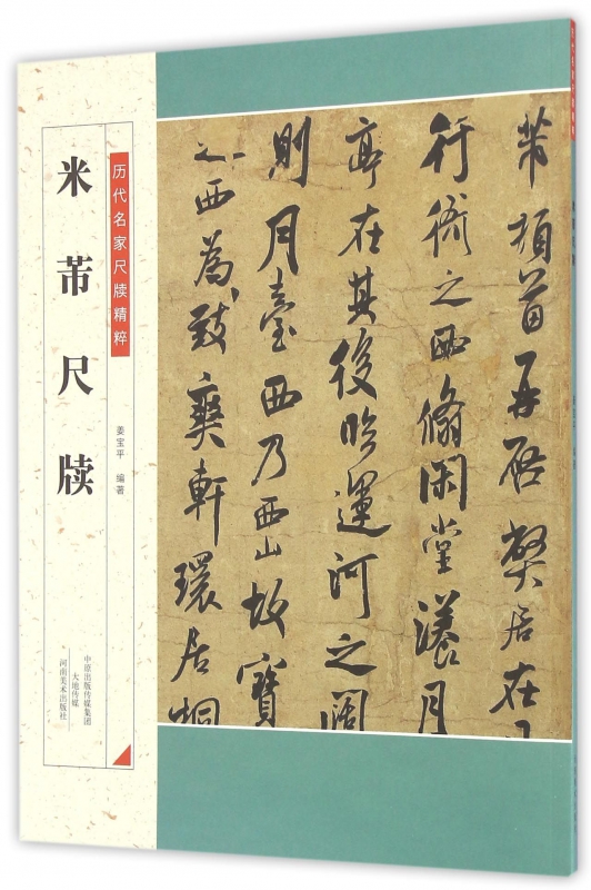 米芾尺牍/历代名家尺牍精粹