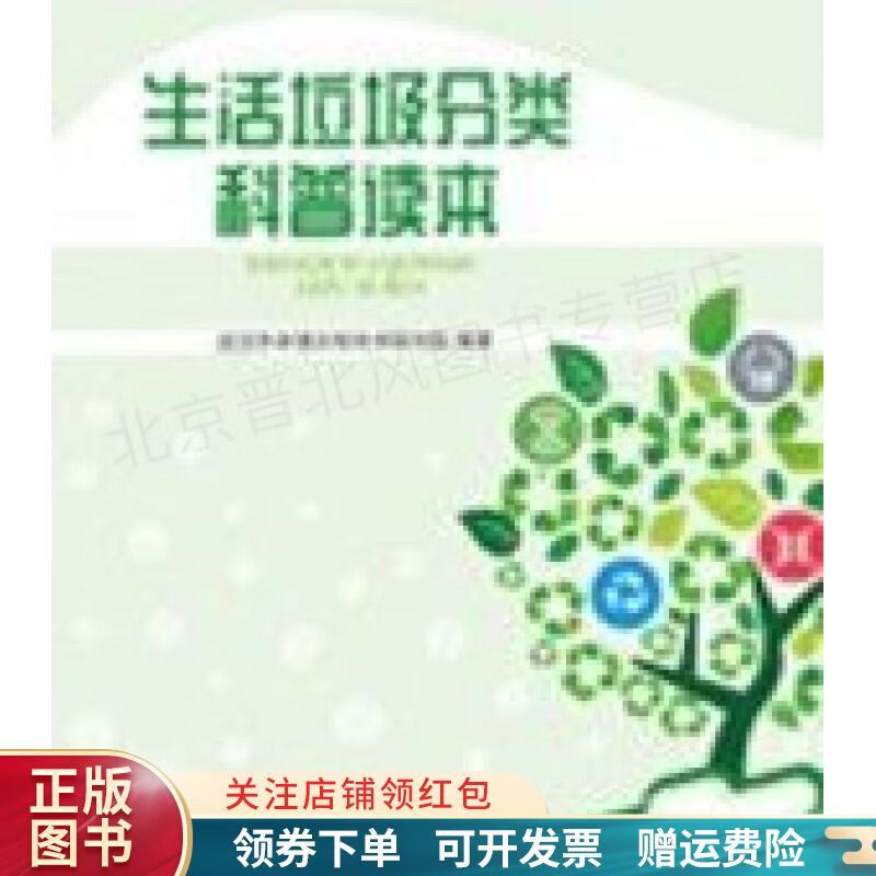 生活垃圾分类科普读本