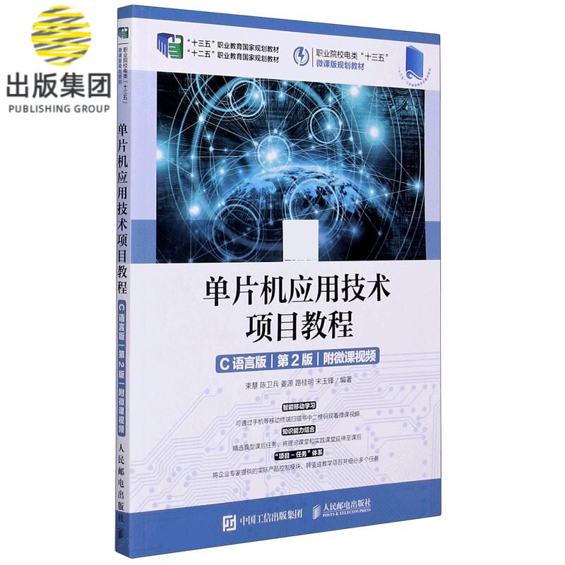 单片机应用技术项目教程(C语言版第2版职业院校电类十三五微课版规划教材)