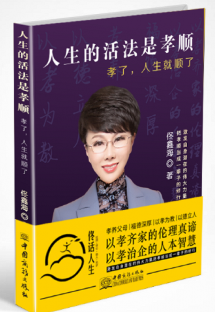 正版图书 人生的活法是孝顺 孝了 人生就顺了 佟鑫海 婆媳不睦 夫妻不和 子女不孝 员工不忠 领导不亲善 将孝道落实到家庭企业社会