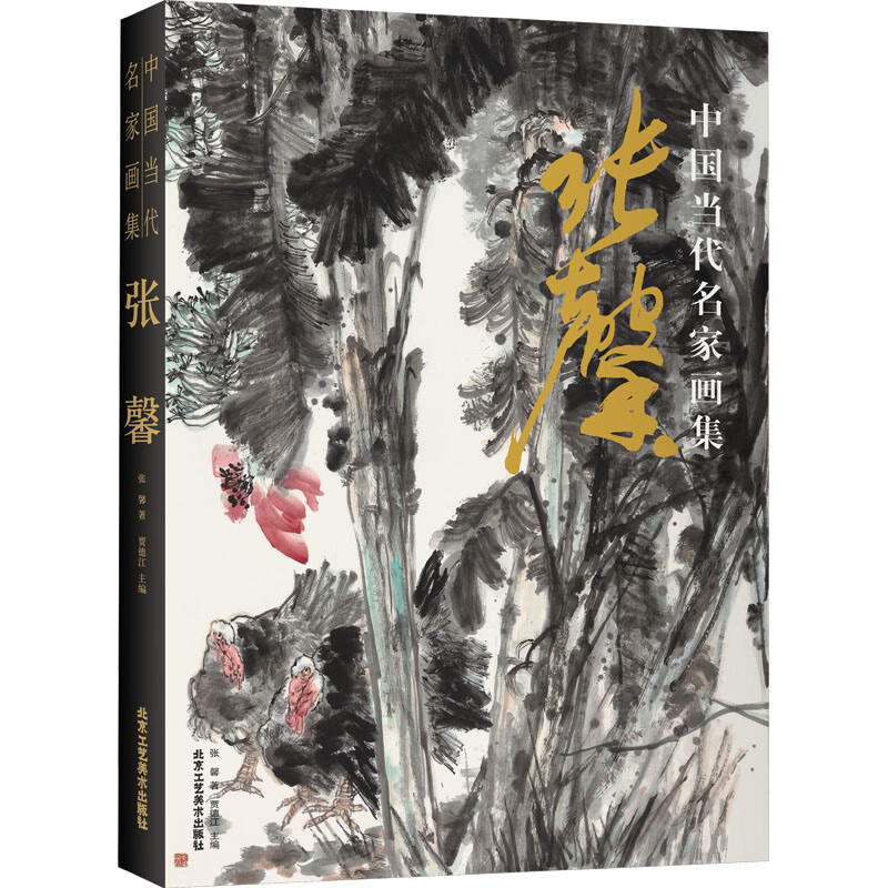 中国当代名家画集·张馨