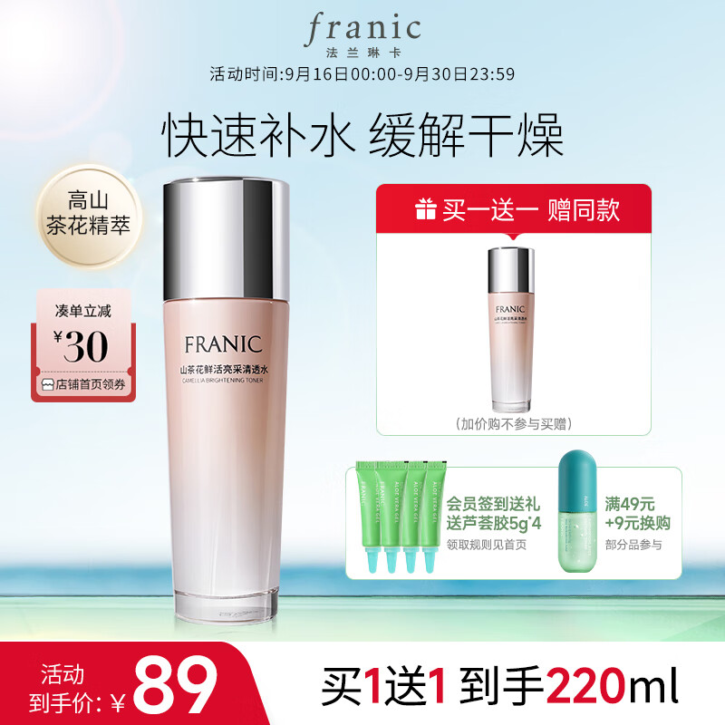 法兰琳卡（FRANIC）山茶花鲜活亮采清透水110ml 爽肤水深层补水中秋国庆出游