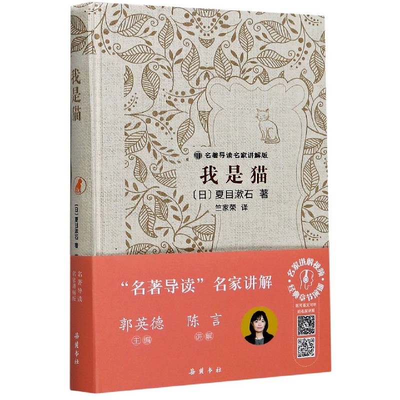 我是猫(名著导读名家讲解版)(精)