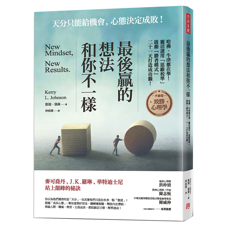 蕞後贏的，想法和你不一樣：哈佛、牛津都在學！灵活運用「思維校準」，啟動「勝者模式」