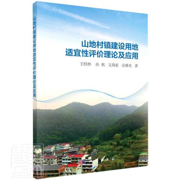 RT现货 山地村镇建设用地适宜性评价理论及应用王桂林孙帆文海家吴曙光科学出版社97870306371