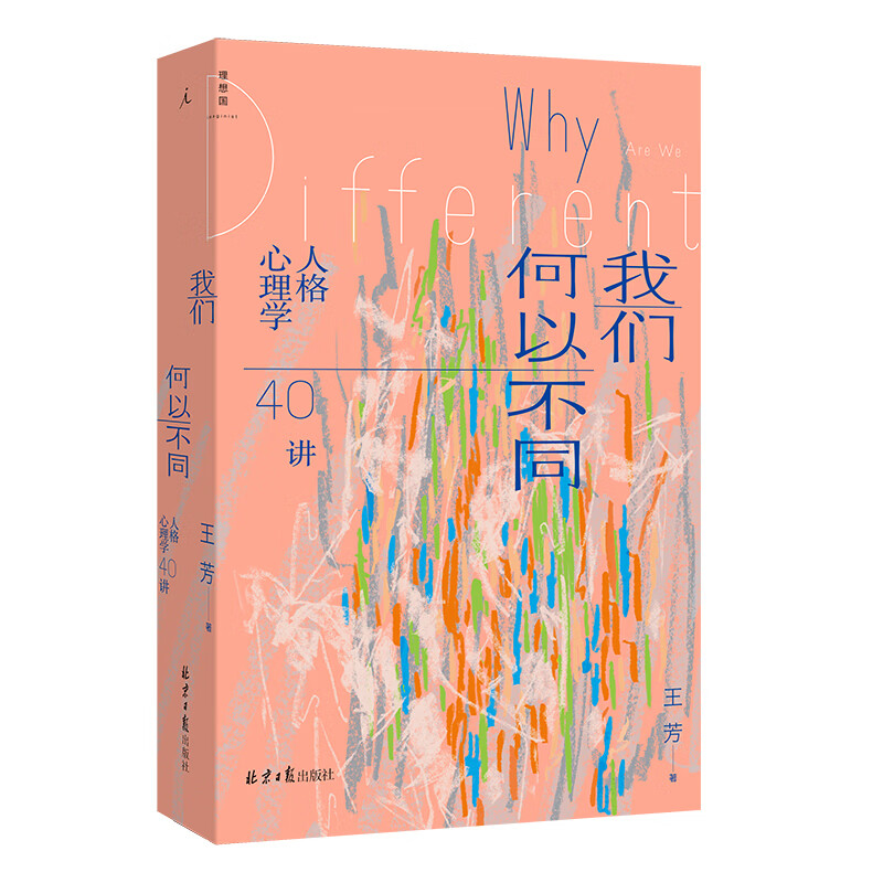 我们何以不同 人格心理学40讲（王芳 著） 9787547746219 北京日报出版社