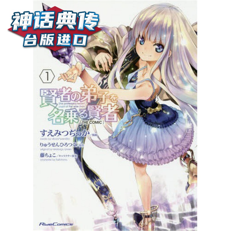 自称贤者弟子的贤者THE COMIC 1