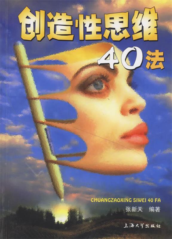 创造性思维40法