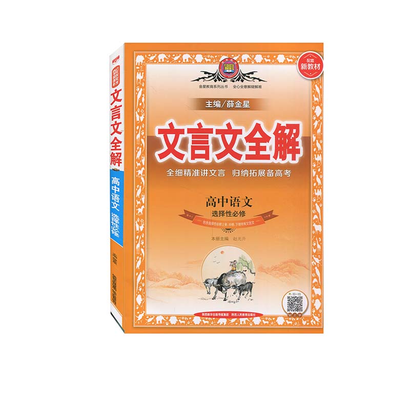 21N新教材&middot;文言文全解&middot;高中语文选择性修21