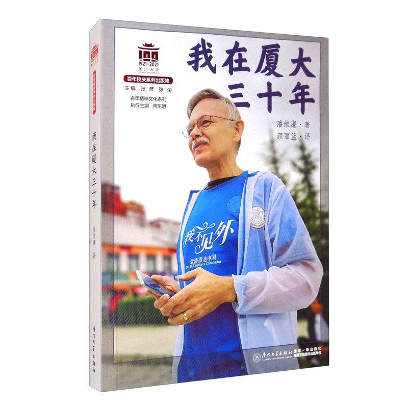 我在厦大三十年/百年精神文化系列
