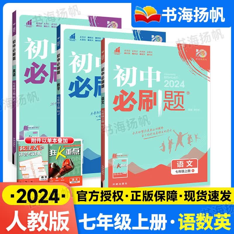 科目自选】2024版初中必刷题七年级上下册全套初一课本同步一课一练赠狂K重点练习册试卷人教版 【上册巩固3本】语数英 7年级