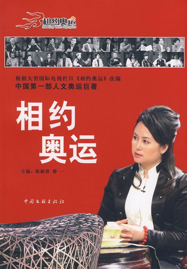 包邮：相约奥运运动/健身人物访问记中国现代 图书
