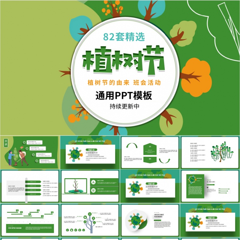 312植树节主题班会ppt模板绿色环保生态植树造林公益活动策划课件ppt