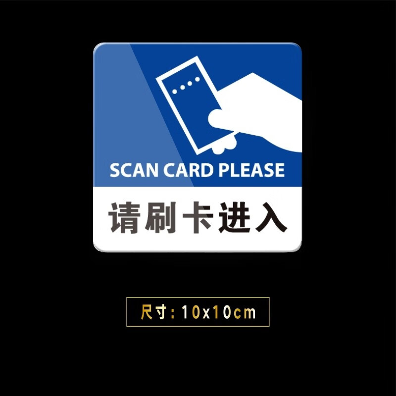 嘉伊购 请刷卡请进入标牌 提示牌 酒店宾馆刷卡进入温馨提示贴标识牌
