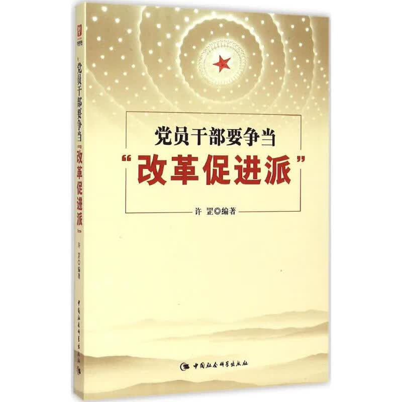 党员干部要争当