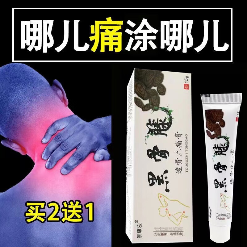 景康宏黑骨藤透骨止软膏痛草本乳膏15g皮肤外用颈肩腰腿关节疼痛 单