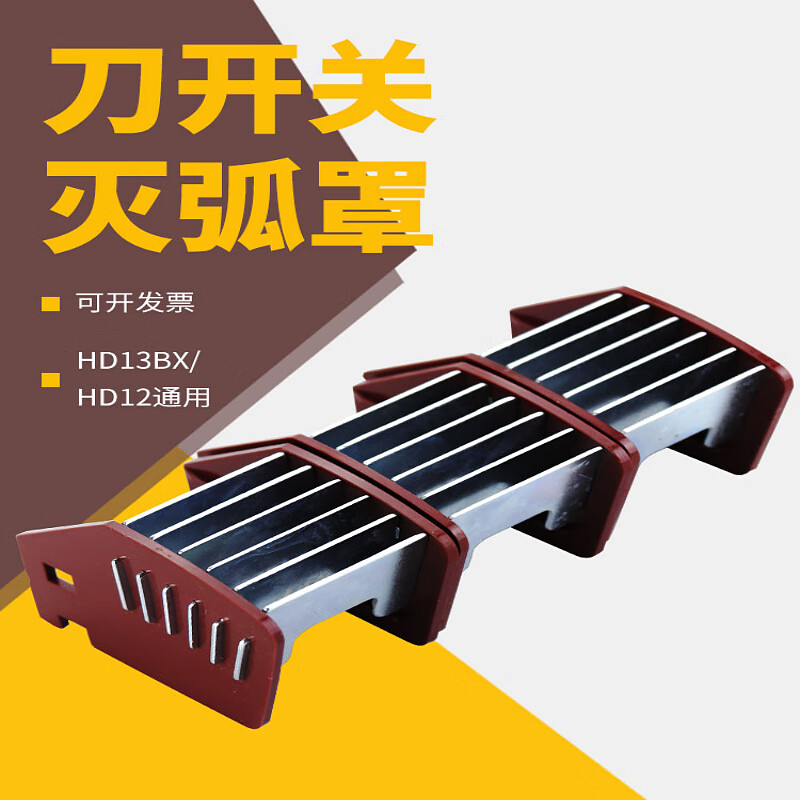 soyinthd(hs)12/13/14bx刀开关灭弧罩200a-3000a旋转开启式闸刀开关