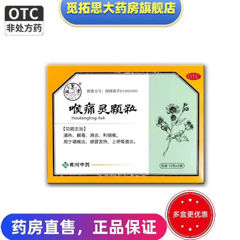 [頤聖堂] 喉痛灵颗粒 10g*6袋/盒 3盒