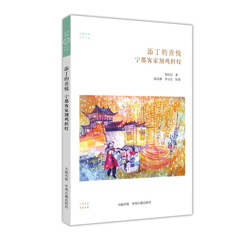 华夏文库民俗书系 添丁的喜悦 宁都客家割鸡担灯 中国历史 地域民俗文化书籍 中州古籍