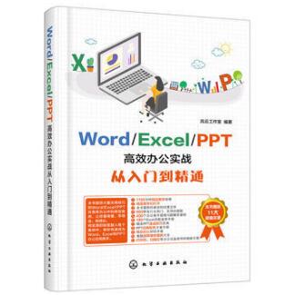 Word\Excel\PPT高效办公实战从入门到精通