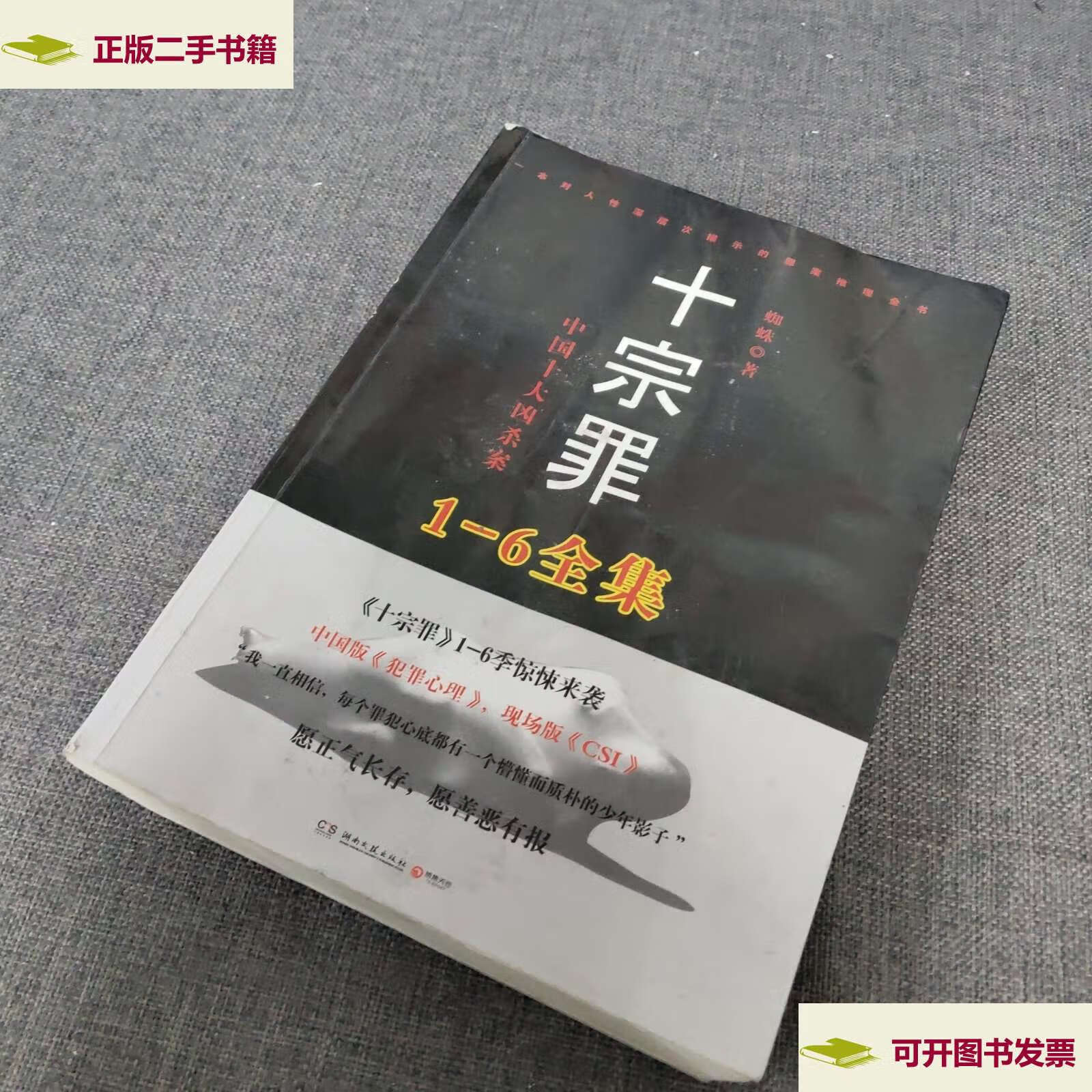 【二手9成新】十宗罪(1-6全集) /蜘蛛 湖南文艺