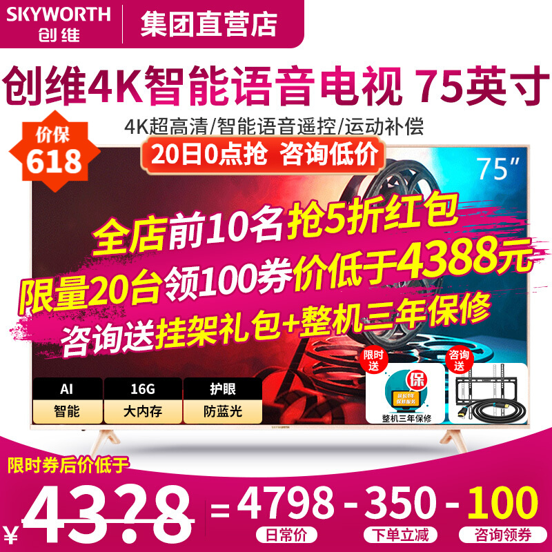 创维电视 75A7 75英寸4K超高清HDR 人工智能语音 大屏影音 网络WiFi液晶平板电视机