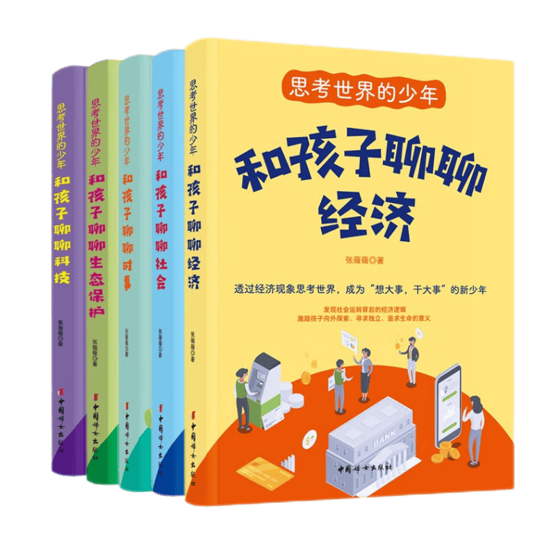 思考世界的少年：和孩子聊聊社会/经济/时事/科技/生态保护 （全5册）