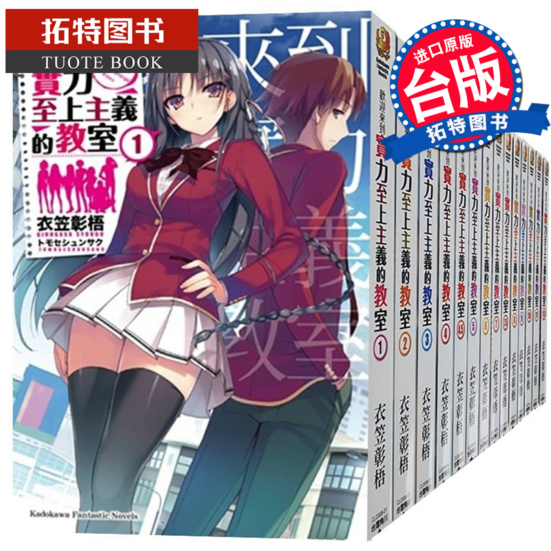 现货 欢迎来到实力至上主义的教室小说 1-11+4.5+7.5+11.5 共14本 角川 台版轻小说