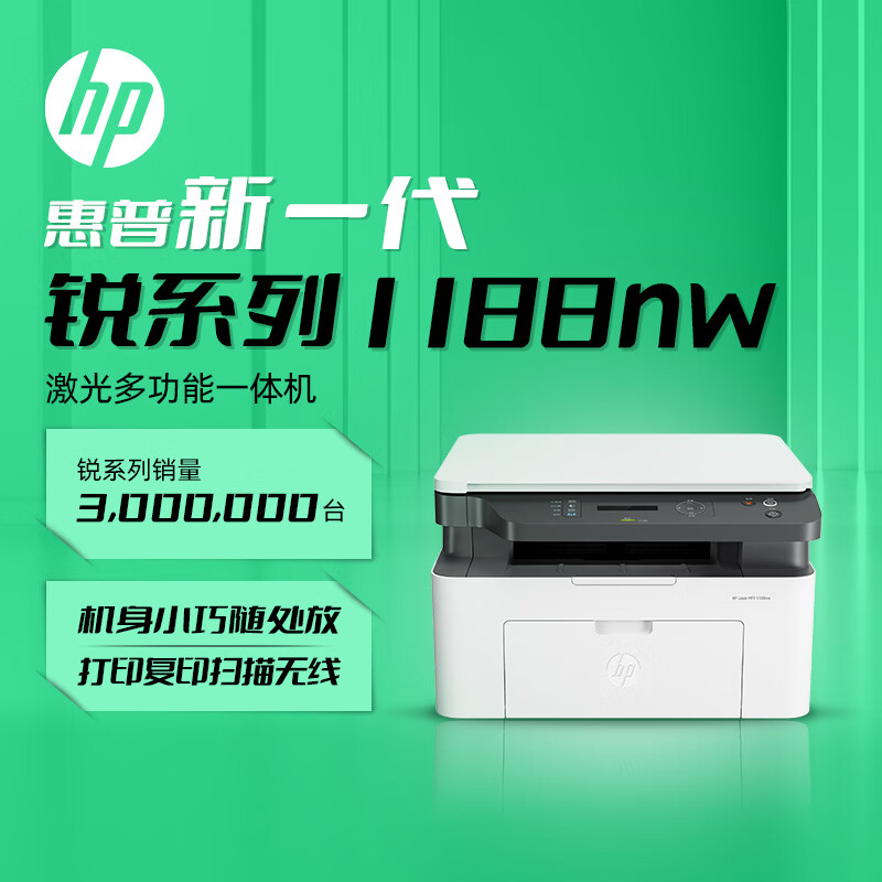 惠普1188nw打印机可以入手吗？全面了解产品功能特点！