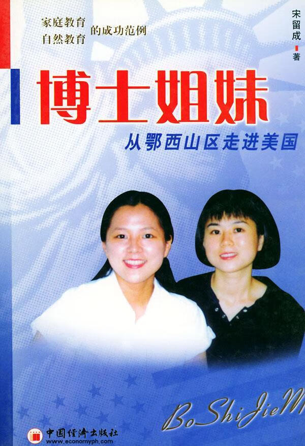 【正版书】博士姐妹 从鄂西山区走进美国