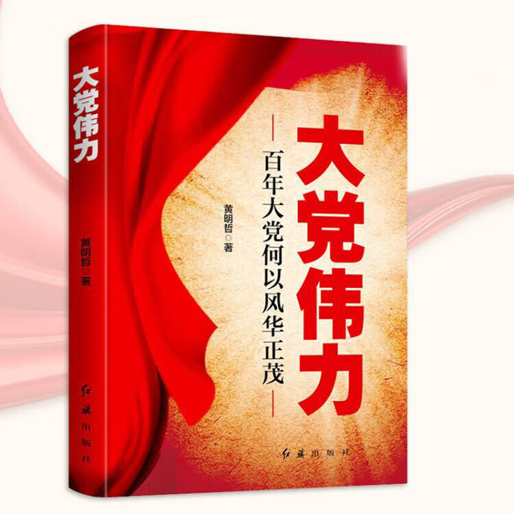 【书大党伟力 百年大党何以风华正茂 故事与哲理思考展现大党的伟