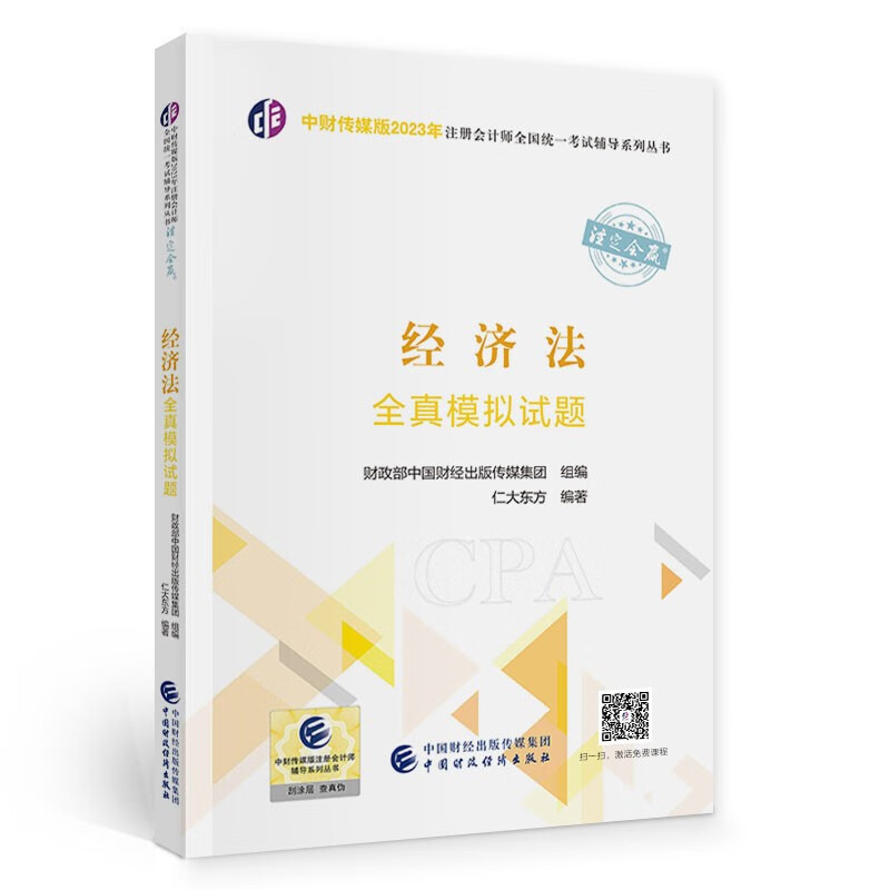 【现货】经济法全真模拟试题 中财传媒版2023年注册会计师全国统一考试辅导系列丛书 注定会赢