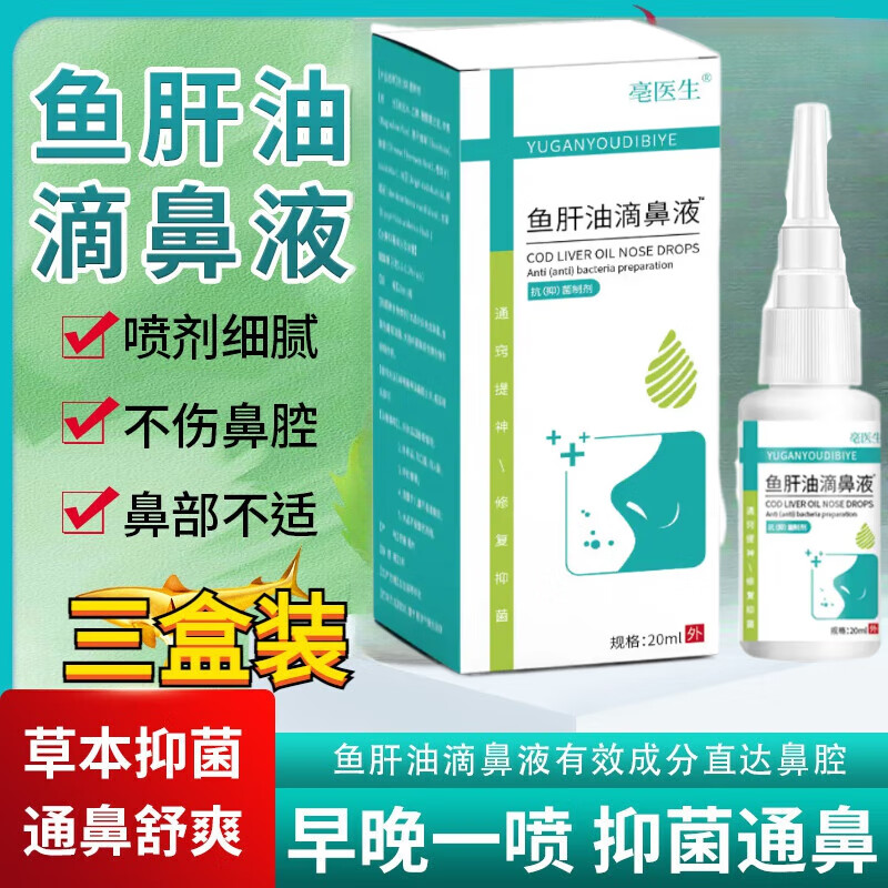 复方鱼肝油滴鼻液301医院鱼腥草滴鼻液同济医院喷剂正品鼻部抑菌 三盒